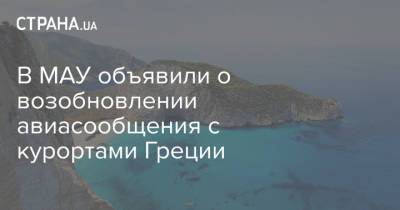 В МАУ объявили о возобновлении авиасообщения с курортами Греции - strana.ua - Киев - Греция - Салоники