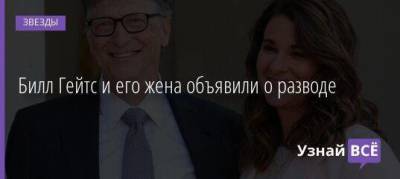 Билл Гейтс и его жена объявили о разводе
