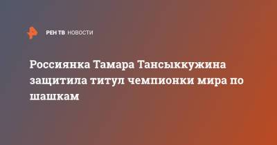 Россиянка Тамара Тансыккужина защитила титул чемпионки мира по шашкам