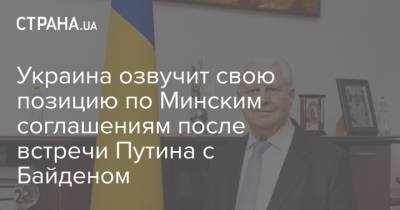 Украина озвучит свою позицию по Минским соглашениям после встречи Путина с Байденом