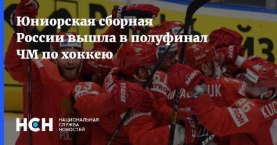 Юниорская сборная России вышла в полуфинал ЧМ по хоккею