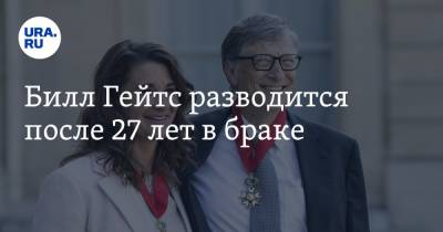 Билл Гейтс разводится после 27 лет в браке