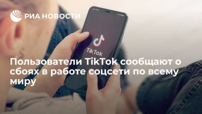 Пользователи TikTok сообщают о сбоях в работе соцсети по всему миру