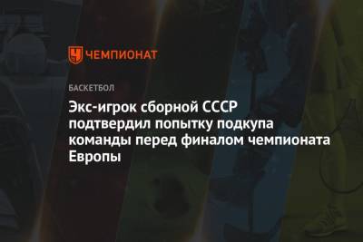 Экс-игрок сборной СССР подтвердил попытку подкупа команды перед финалом чемпионата Европы