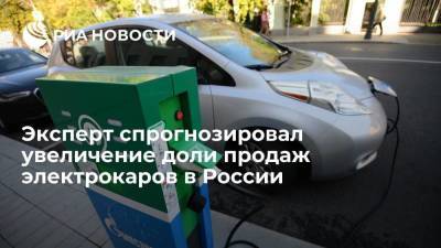 Эксперт спрогнозировал увеличение доли продаж электрокаров в России