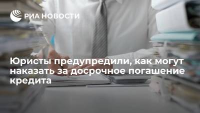 Алексей Гавришев - Юристы предупредили, как могут наказать за досрочное погашение кредита - smartmoney.one