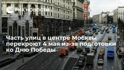 Часть улиц в центре Москвы перекроют 4 мая из-за подготовки ко Дню Победы