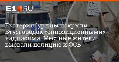 Екатеринбуржцы покрыли Втузгородок «оппозиционными» надписями. Местные жители вызвали полицию и ФСБ