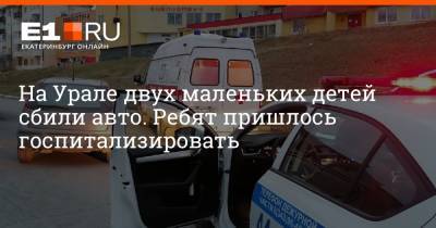 На Урале двух маленьких детей сбили авто. Ребят пришлось госпитализировать