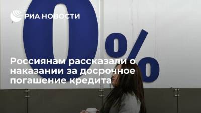 Россиянам рассказали о наказании за досрочное погашение кредита