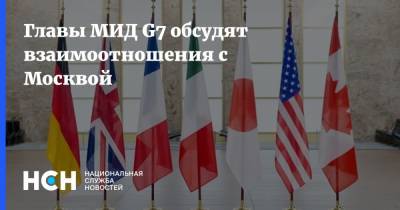 Главы МИД G7 обсудят взаимоотношения с Москвой