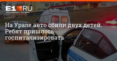 На Урале авто сбили двух детей. Ребят пришлось госпитализировать