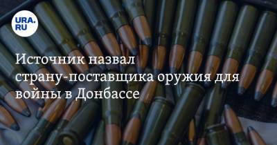 Источник назвал страну-поставщика оружия для войны в Донбассе. И это не США