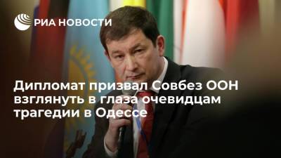 Дипломат призвал Совбез ООН взглянуть в глаза очевидцам трагедии в Одессе