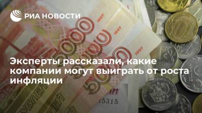 Эксперты рассказали, какие компании могут выиграть от роста инфляции