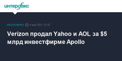 Verizon продал Yahoo и AOL за $5 млрд инвестфирме Apollo