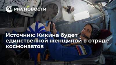 Источник: Кикина будет единственной женщиной в отряде космонавтов