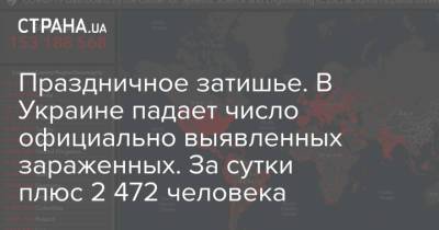 Праздничное затишье. В Украине падает число официально выявленных зараженных. За сутки плюс 2 472 человека