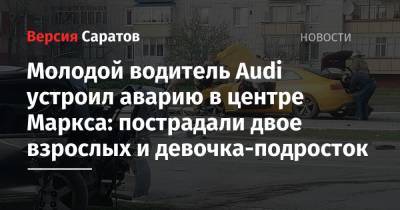 Молодой водитель Audi устроил аварию в центре Маркса: пострадали двое взрослых и девочка-подросток