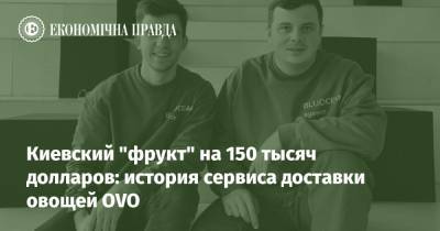 Киевский "фрукт" на 150 тысяч долларов: история сервиса доставки овощей OVO