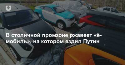 В столичной промзоне ржавеет «ё-мобиль», на котором ездил Путин