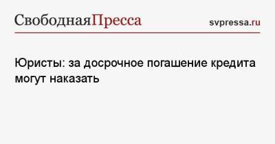 Егор Редин - Юристы: за досрочное погашение кредита могут наказать - svpressa.ru