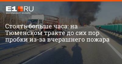 Стоять больше часа: на Тюменском тракте до сих пор пробки из-за вчерашнего пожара