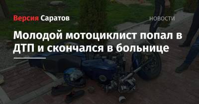 Молодой мотоциклист попал в ДТП и скончался в больнице - nversia.ru - Саратовская обл. - Калининск