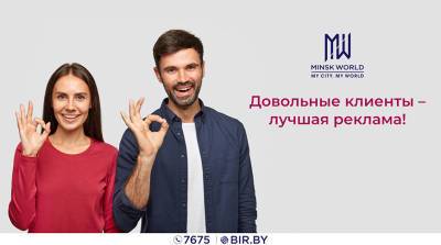 Довольные клиенты – лучшая реклама! Жильцы Minsk World рассказали, как влюбились в комплекс