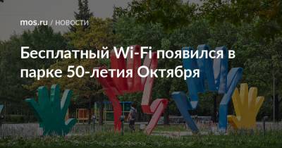 Бесплатный Wi-Fi появился в парке 50-летия Октября
