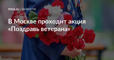 В Москве проходит акция «Поздравь ветерана»