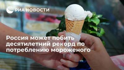 Россия может побить десятилетний рекорд по потреблению мороженого