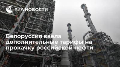 Белоруссия ввела дополнительные тарифы на прокачку российской нефти