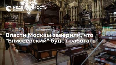 Власти Москвы заверили, что "Елисеевский" будет работать