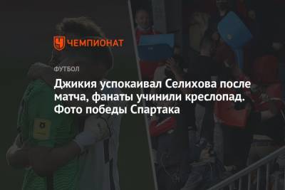 Джикия успокаивал Селихова после матча, фанаты учинили креслопад. Фото победы Спартака