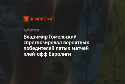 Владимир Гомельский спрогнозировал вероятных победителей пятых матчей плей-офф Евролиги