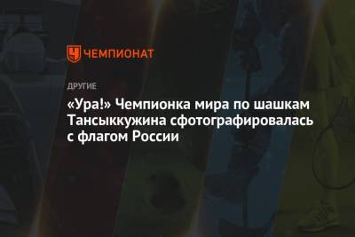 «Ура!» Чемпионка мира по шашкам Тансыккужина сфотографировалась с флагом России