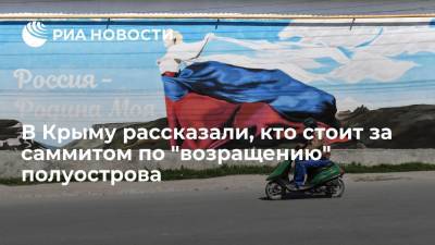 В Крыму рассказали, кто стоит за саммитом по "возращению" полуострова