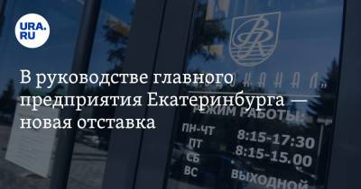 В руководстве главного предприятия Екатеринбурга — новая отставка