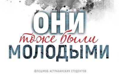 Астраханские студенты запустили флешмоб ко Дню Победы