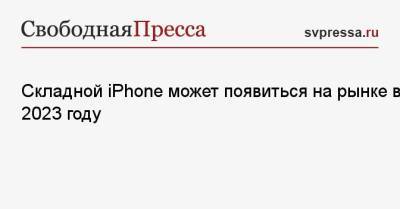 Мин-Чи Куо - Складной iPhone может появиться на рынке в 2023 году - svpressa.ru