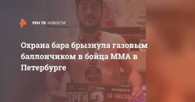 Охрана бара брызнула газовым баллончиком в бойца MMA в Петербурге