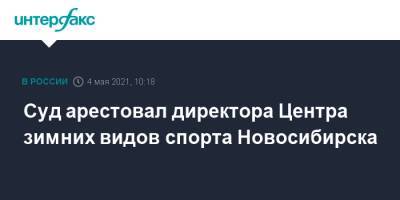 Суд арестовал директора Центра зимних видов спорта Новосибирска