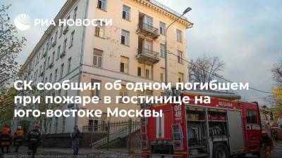 СК сообщил об одном погибшем при пожаре в гостинице на юго-востоке Москвы