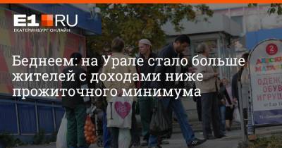 Беднеем: на Урале стало больше жителей с доходами ниже прожиточного минимума
