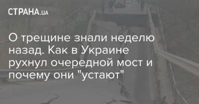 О трещине знали неделю назад. Как в Украине рухнул очередной мост и почему они "устают"
