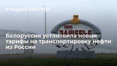 Белоруссия установила новые тарифы на транспортировку нефти из России