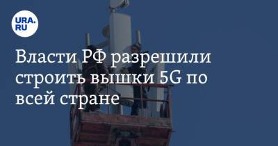 Власти РФ разрешили строить вышки 5G по всей стране