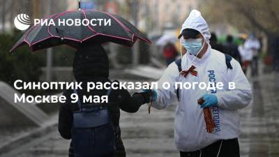 Синоптик рассказал о погоде в Москве 9 мая