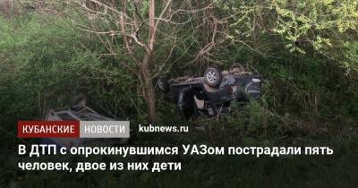 В ДТП с опрокинувшимся УАЗом пострадали пять человек, двое из них дети